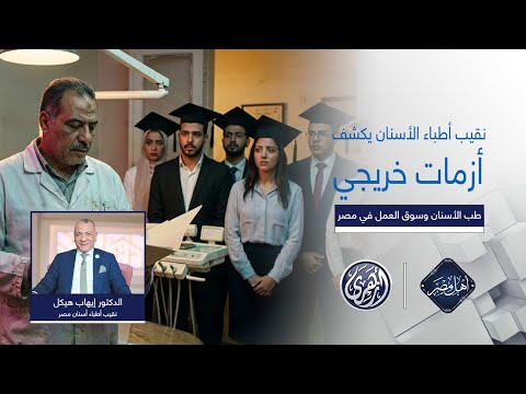 نقيب أطباء الأسنان: لا تصدير لخريجين.. والدول الخليجية لم تعد تقبل الممارس العام 