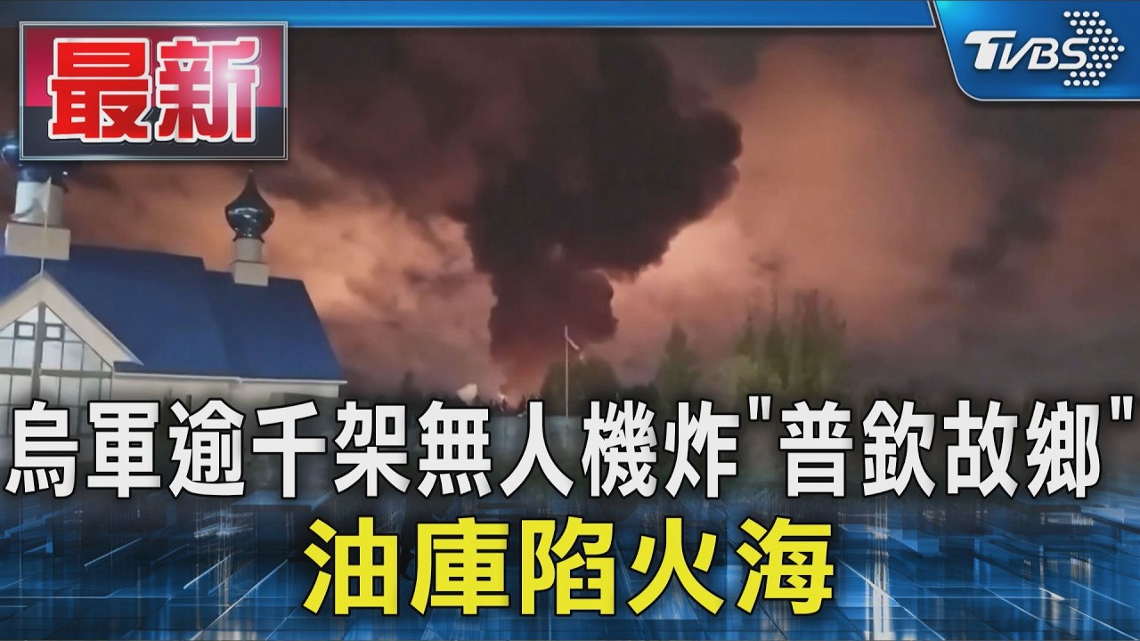 烏軍逾千架無人機炸｢普欽故鄉｣ 油庫陷火海｜TVBS新聞 @TVBSNEWS01