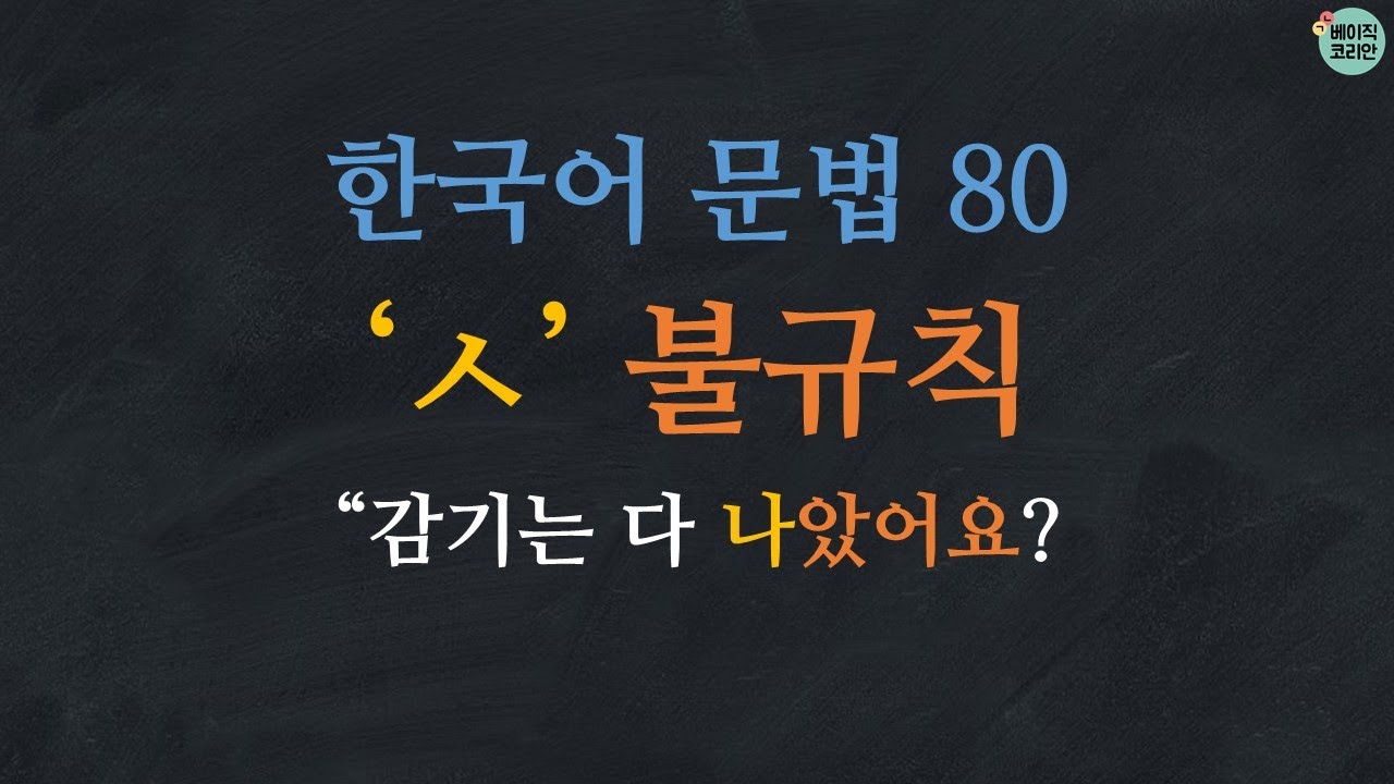 한국어문법 80: ㅅ불규칙: Learn Korean (ㅅ irregular conjugation) | Korean Grammar with Basic Korean