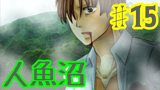 【ゆっくり実況】人魚沼 ♯15【リメイク版】