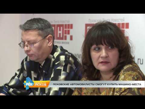 Новости Псков 14.11.2016 # Псковские автомобилисты смогут купить машино-места