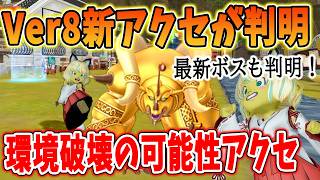 ドラクエ10 Ver8の新アクセ＆コインボスが公開！気になる効果も考察してみた！その他キャンペーン情報や広場情報をまとめてみた