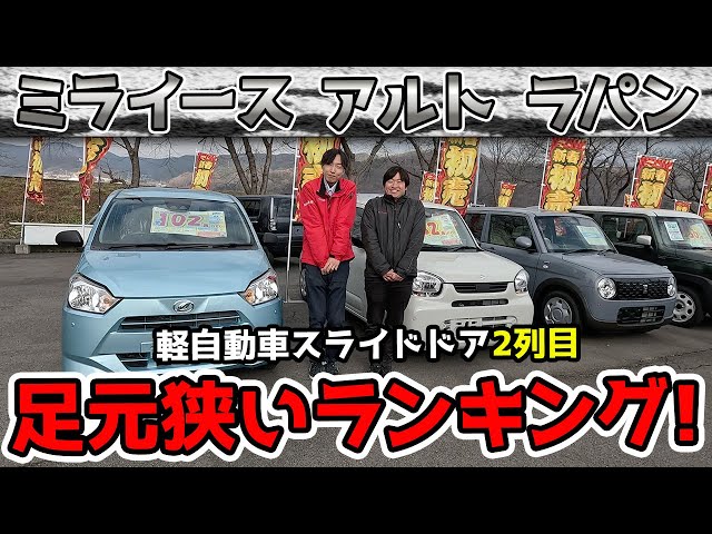 画像:2列目レビュー 軽自動車足元狭いランキング!【ミライース、アルト、ラパン】1位はどの車?