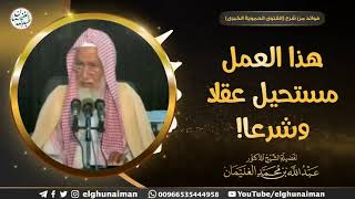 هذا العمل مستحيل عقلا وشرعا! | الشيخ د عبدالله الغنيمان image