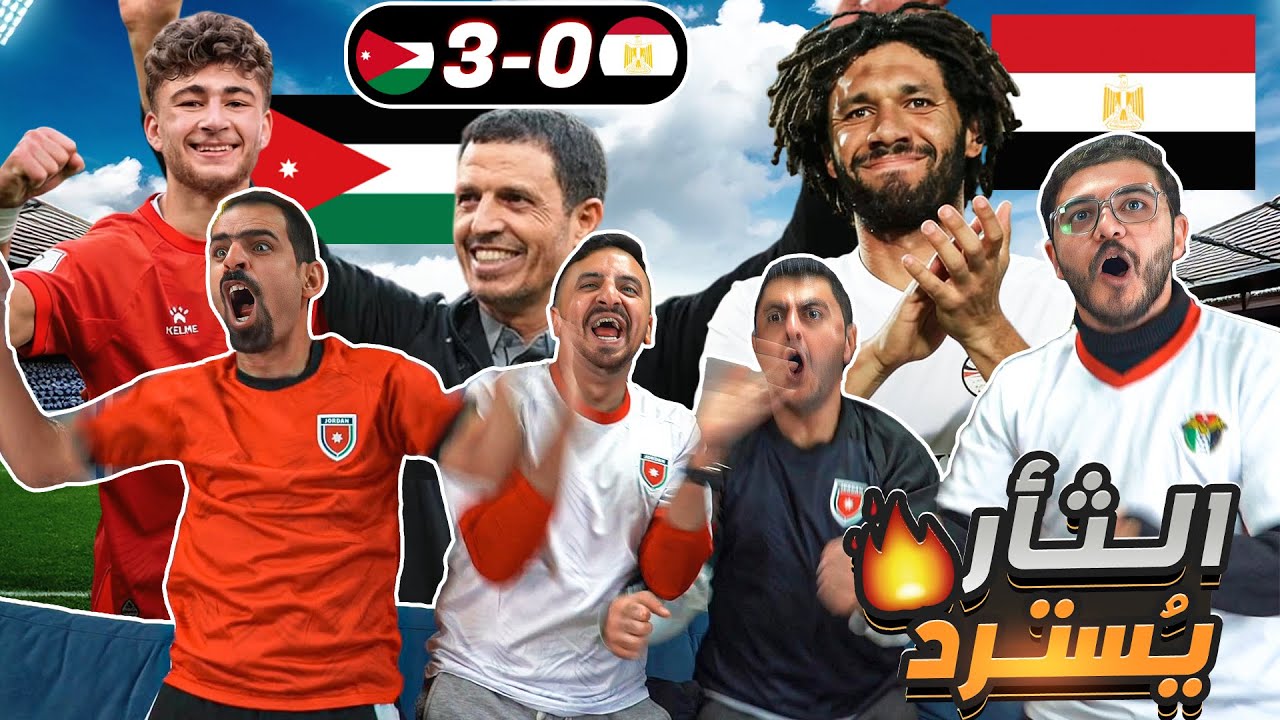ردة فعل مباشرة على مباراة الأردن ومصر 3-0 🔥 كأس العرب 2025