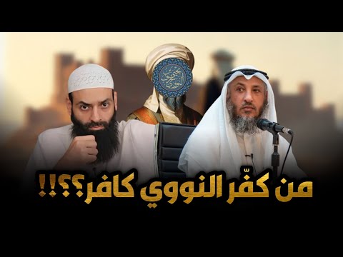 هل كفّر عثمان الخميس محمد شمس والحدّادية؟ عابر السبيل يشرح نصوص الوعيد