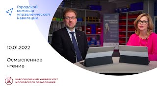 Осмысленное чтение, 10.01.2022