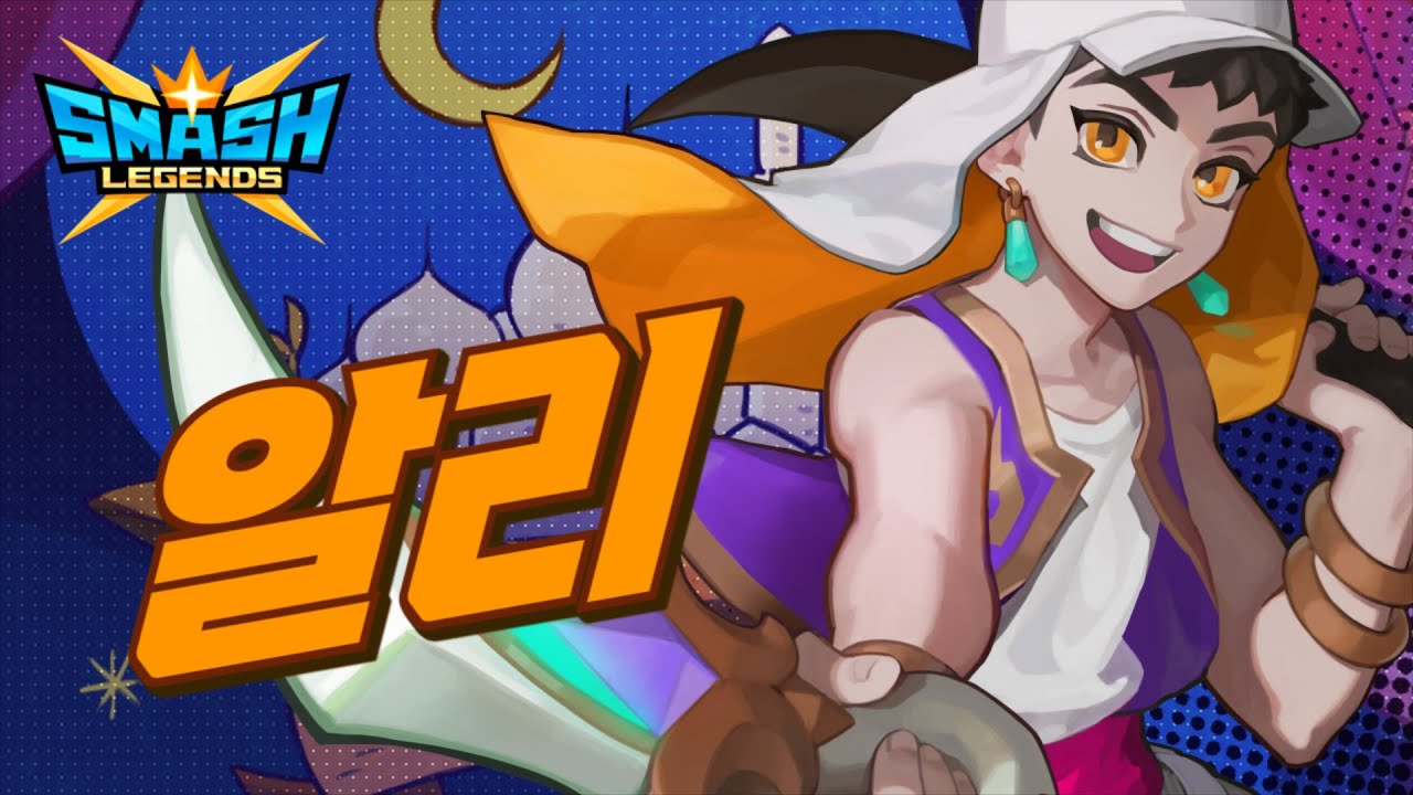 [스매시 레전드] 신규 레전드 알리를 만나보세요!