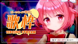 【 歌枠 / Singing 】初見さん大歓迎！ボカロ限定の歌枠！ / 毎日歌枠2日目。【苺咲べりぃ/Vtuber】- Singing Stream