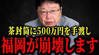 【有本香】※福岡県で新たな証言…トンデモナイ事になりました...【日本保守党 / 北村晴男】