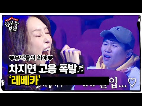 ‘뮤덕들의 최애’ 차지연, 고음 폭발한 무대 ‘레베카’ㅣ집사부일체(Master in the House)ㅣSBS ENTER.