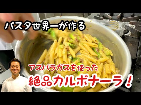 【パスタ世界一が作る！】アスパラガスを使った絶品カルボナーラ！