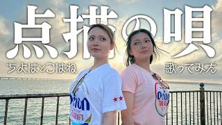 点描の唄 / Mrs. GREEN APPLE (feat.井上苑子)  歌ってみた♪【ちよはとこはね】