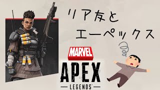 【ApexLegends 実況】リア友とエーペックスしてきたので編集いつも以上に頑張ってみた