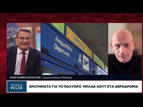 Ερωτήματα για το πολύωρο μπλακ άουτ στα αεροδρόμια