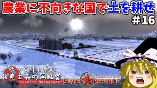 【Workers & Resources: Soviet Republic】#16 ゆっくりと歩む共産主義の国経営【ゆっくり実況】