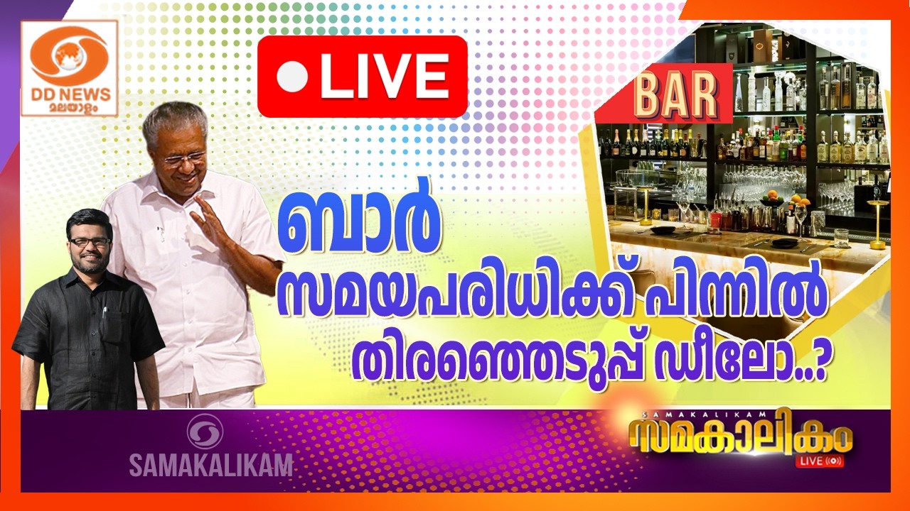 LIVE:  ബാർ സമയപരിധിക്ക് പിന്നിൽ  തിരഞ്ഞെടുപ്പ് ഡീലോ ? || സ?