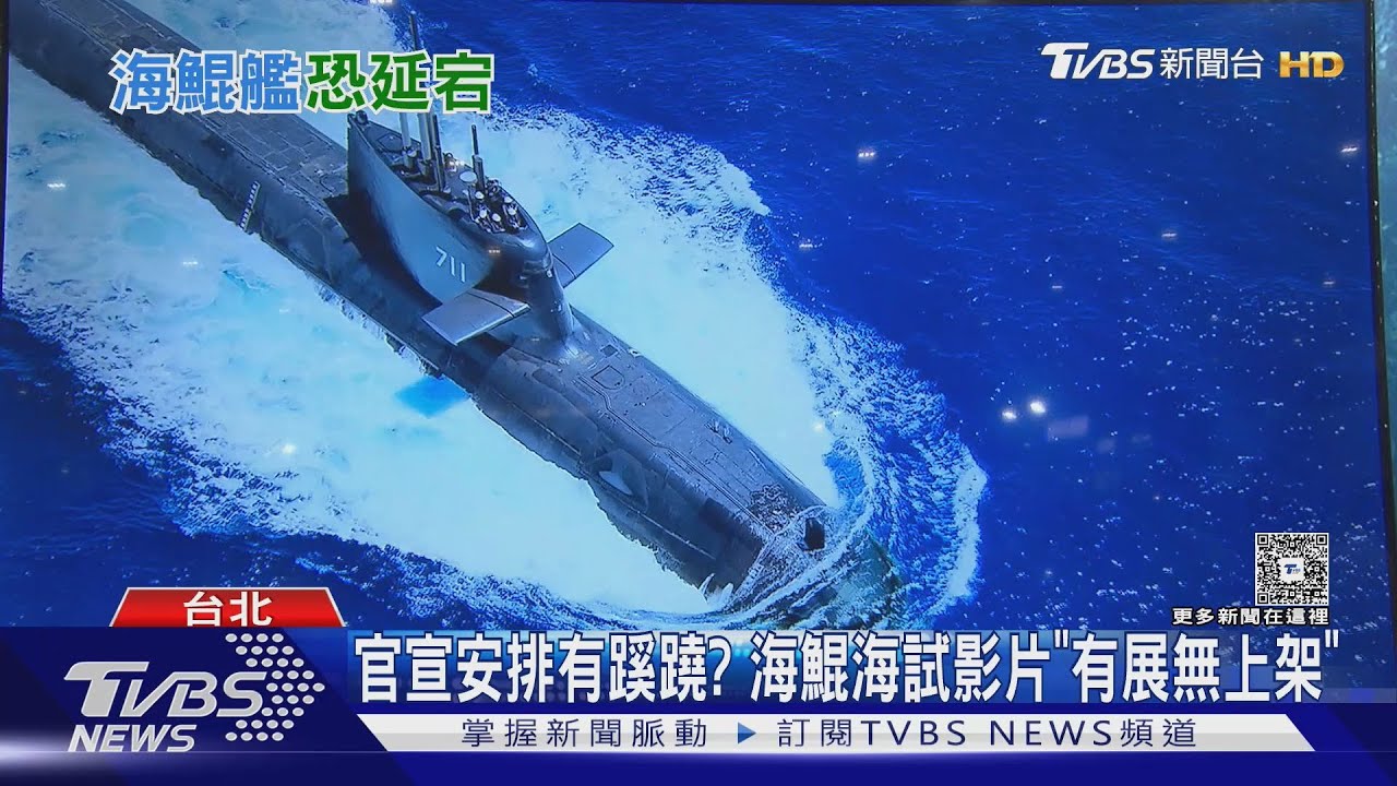 認了當年太樂觀? 海鯤潛艦潛測先等下次浮航 11月交艦幾近違約...