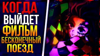 Клинок Рассекающий Демонов: Бесконечный Поезд Дата Выхода Фильма - Трейлер на Русском