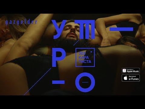303 Каратиста — Утро