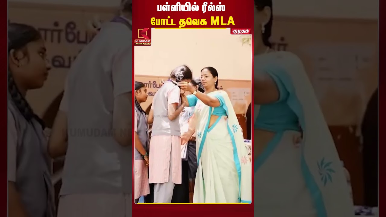 பள்ளி வளாகத்தில் ரீல்ஸ்... தவெக MLA மீது சர்ச்சை! | TVK MLA | Tamil politics பள்ளி வளாகத்தில் ரீல்ஸ்... தவெக MLA மீது சர்ச்சை! | TVK MLA | Tamil politics