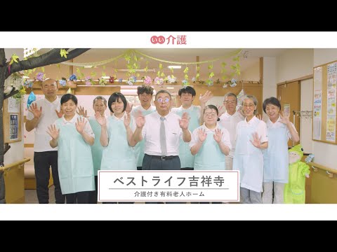 ベストライフ吉祥寺