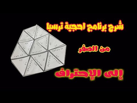 شرح برنامج احجية ترسيا من الصفر الى الاحتراف في أقل من 10 دقائق