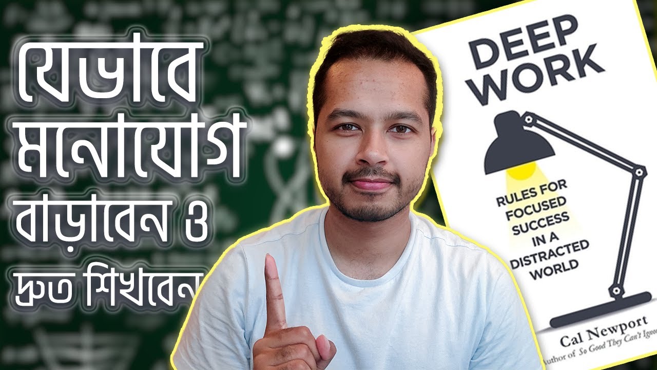 যেভাবে মনোযোগ বাড়াবেন ও দ্রুত শিখবেন  - Deep Work summary