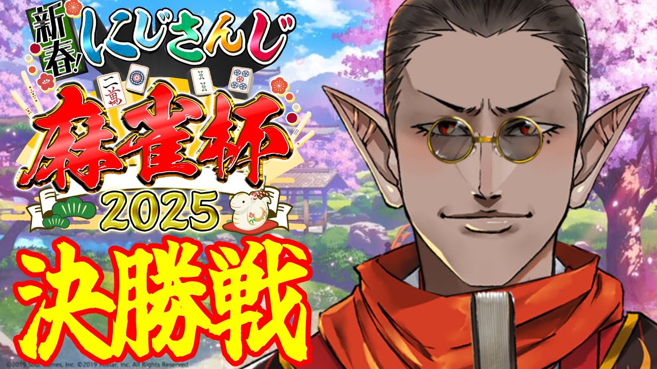 【#にじさんじ麻雀杯2025】 決勝戦 グウェル・オス・ガール視点【椎名唯華/でびでび・でびる/オ・ジユ】