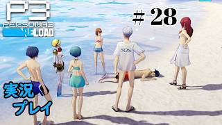【ペルソナ３リロード】命の答え　P3R 第28夜
