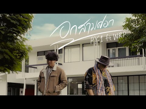 pY-1 - อกสามศอก Feat. WRP  ( Prod. WRP RECORD ) ( Official Music Video )