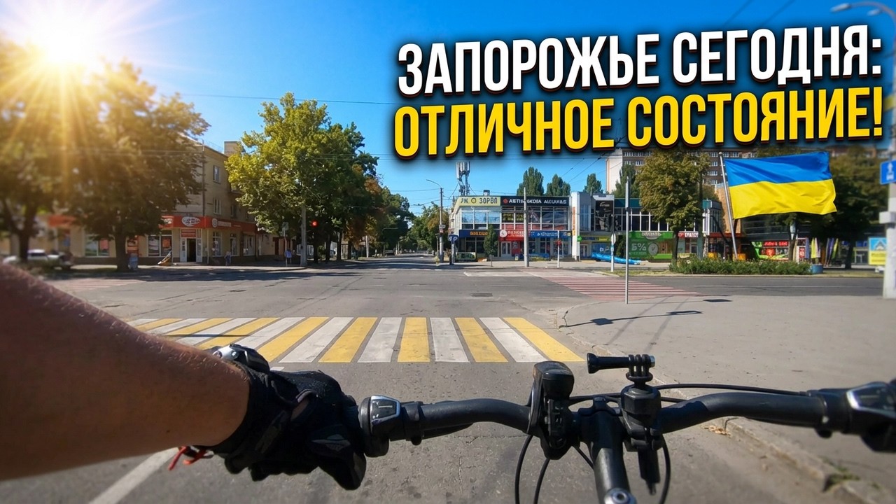 Запорожье ВОТ ТЕПЕРЬ ОТЛИЧНО!!! ОБСТАНОВКА ПО ГОРОДУ 16.08.2026