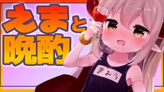 【えまと晩酌】おそばん🍼【えま★おうがすと/にじさんじ所属】のサムネイル