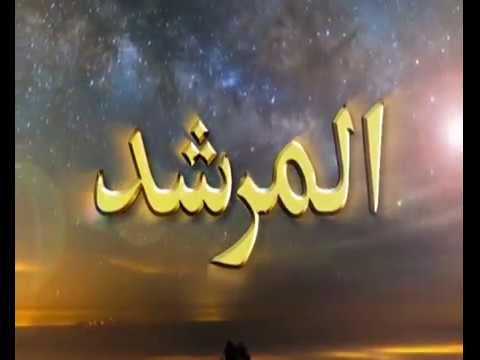 Watch Al-Murshid TV Program (Episode - 151) YouTube Video