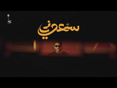 كلمات اغنية سمّعوني