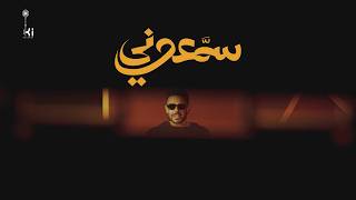 سمعوني - محمد حماقي