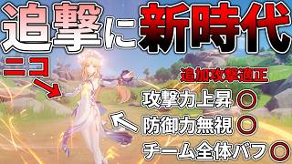 【原神】ニコの実装により追加攻撃界隈が新時代に突入しました