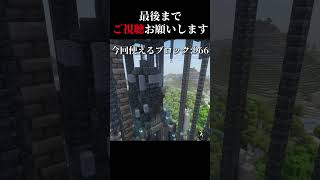 高評価の数だけ建築 day21.　＃マイクラ #shorts  #建築