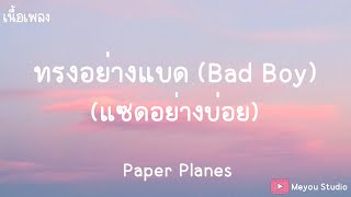 ทรงอย่างแบด (Bad Boy) - Paper Planes (เนื้อเพลง)
