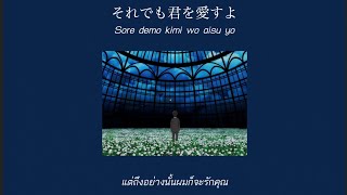 [Thaisub/Kan/Lyrics] Attack on Titan The Final SS Part 2 ED. | Akuma no Ko《悪魔の子》 - Ai Higuchi