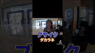 美人フィリピン講師をホテルで口説いた　#shorts
