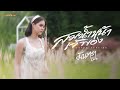 สมน้ำหน้าเจ้าของ มีนตรา อินทิรา COVER VERS