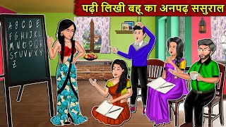 पढ़ी लिखी बहू का अनपढ़ ससुराल : Saas Bahu Stories in Hindi | Hindi Kahaniyan | Best Kahaniya