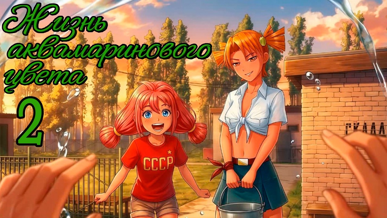 Жизнь Аквамаринового Цвета (мод БЛ) #2 Штрафная
