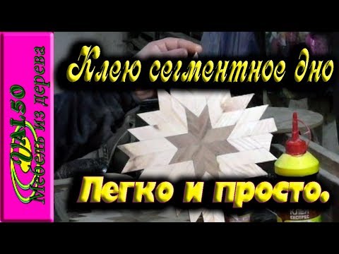 Склеиваю дно для токарных изделий из сегментов, легко и просто