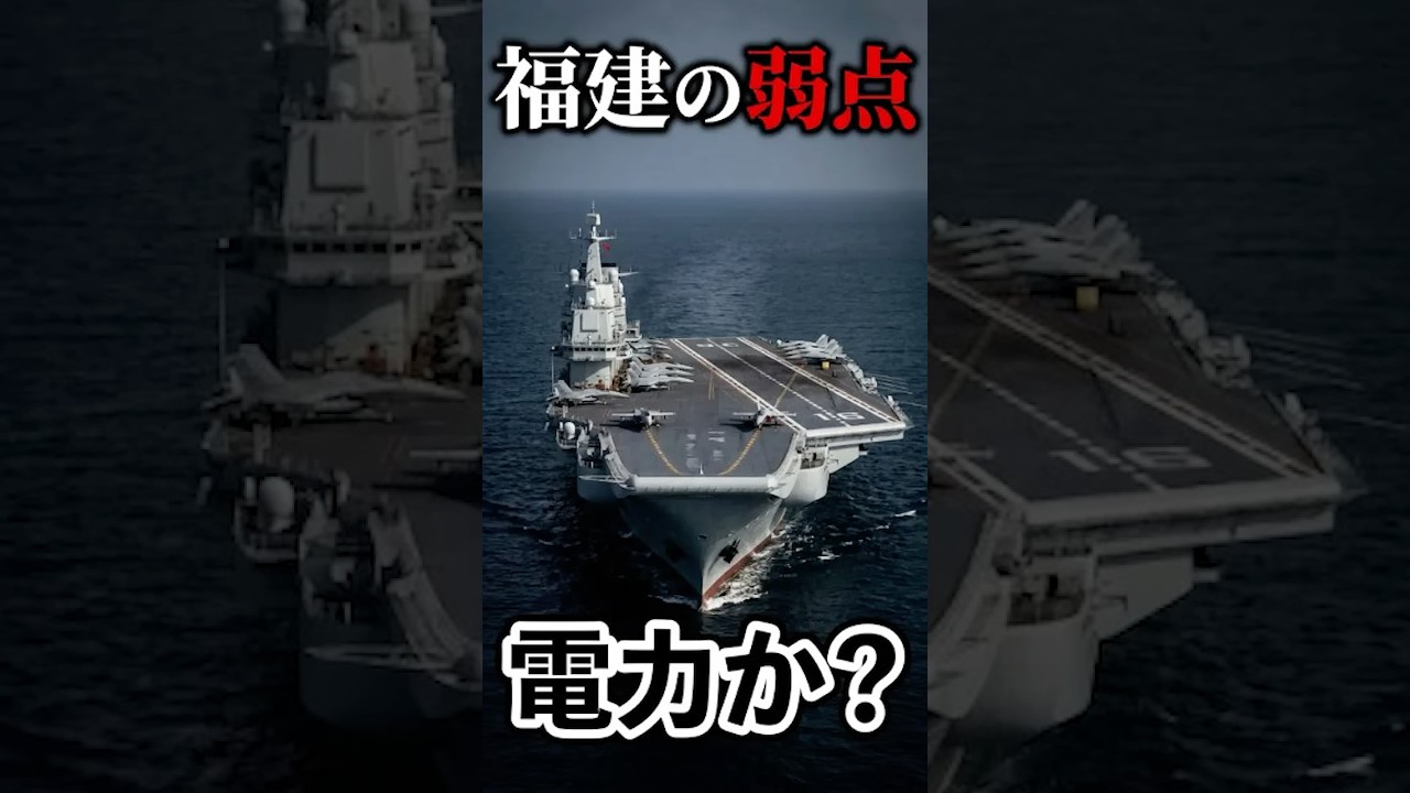 中国最新空母『福建』 最大の弱点は電力