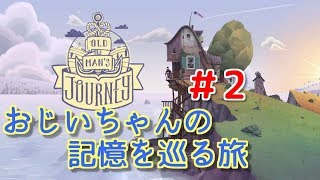おじいちゃんの記憶を巡る旅＃2