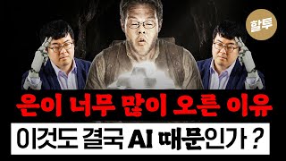 1590. 은, 왜 이렇게 올랐나 - 이것도 AI였다!