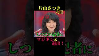 フリーの横田怒られる！失礼な質問に会見は中断、片山大臣が怒りの退席。#財務省 #片山さつき #フリーの横田