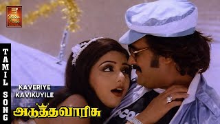 Download lagu Kaveriye Kavikuyiley Video Song - Adutha Varisu | Rajinikanth | Sridevi | SPB | S. Janaki | VPMI mp3 Download lagu Kaveriye Kavikuyiley Video Song - Adutha Varisu | Rajinikanth | Sridevi | SPB | S. Janaki | VPMI mp3